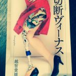 越智貴雄写真集「切断ヴィーナス」5/29発売！自信と魅力に溢れた義足女性たち。